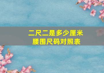 二尺二是多少厘米 腰围尺码对照表